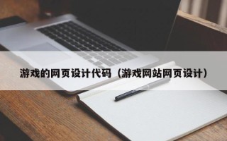 东平游戏的网页设计代码（游戏网站网页设计）